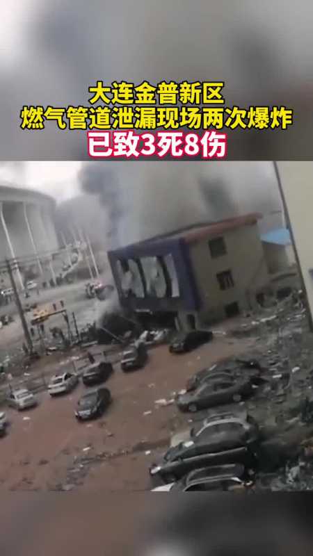 大连金普新区燃气管道泄漏现场两次爆炸,已致3死8伤