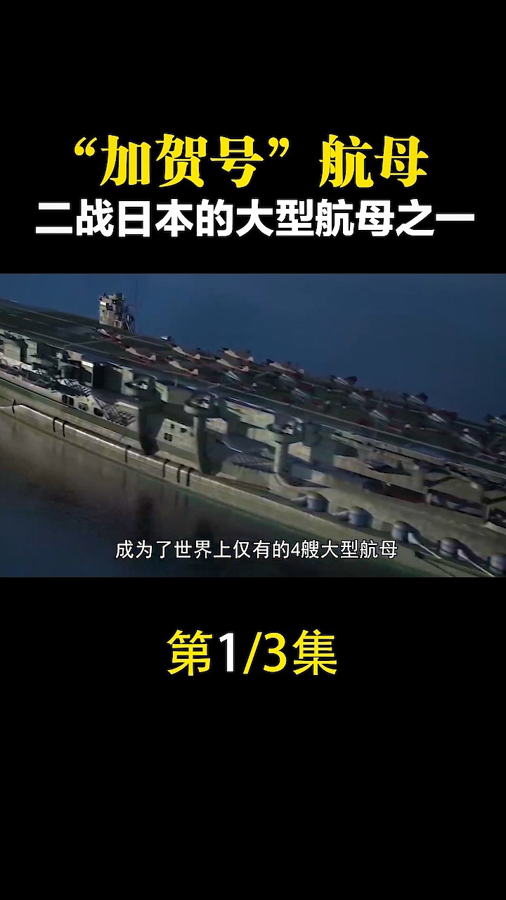 日本二战中罪恶的加贺号航母都做过哪些坏事是怎么被击沉的