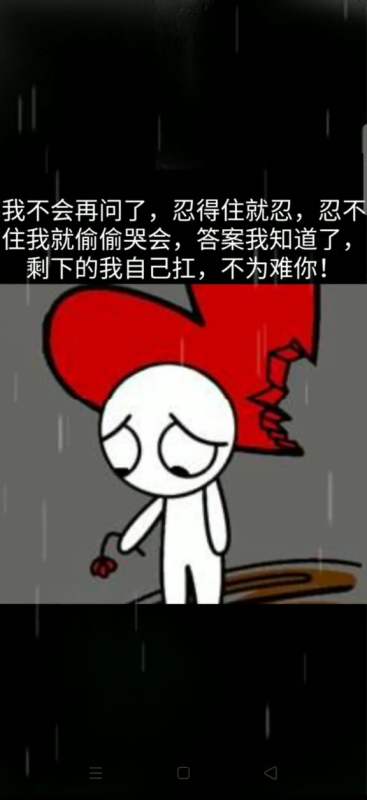 娱乐#剩下的我自己扛,不为难你了