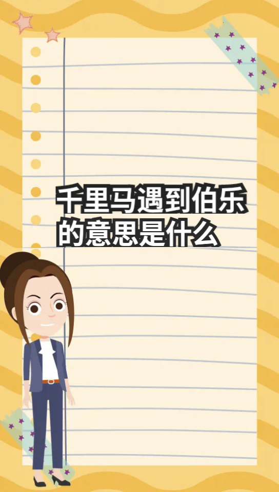 千里马遇到伯乐的意思是什么