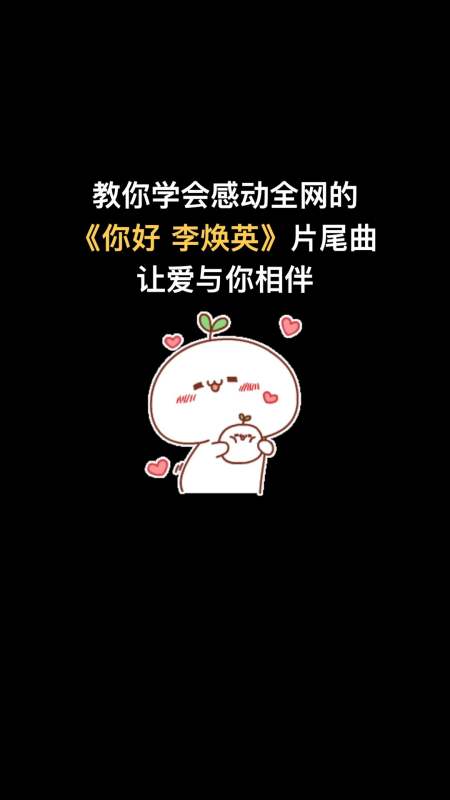 热门歌曲#教你学会感动全网的《你好,李焕英》主题曲