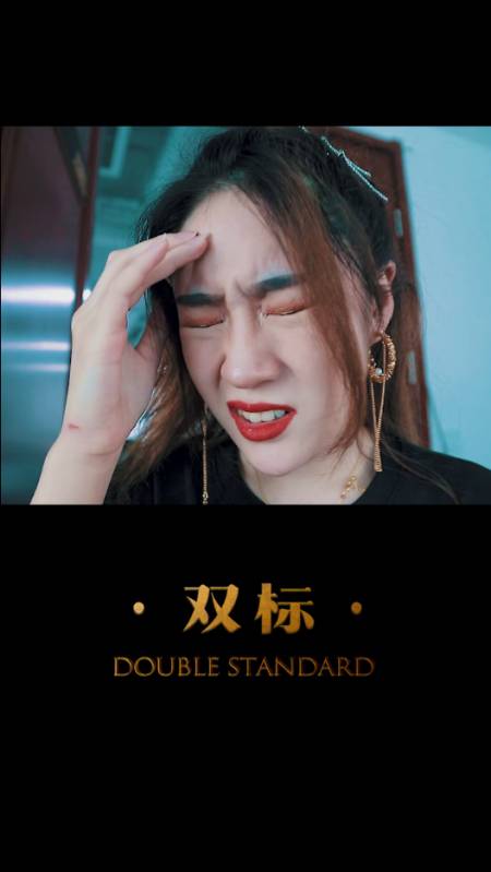 【双标】己所不欲,勿施于人.不能严以待人,宽于律己.-度小视