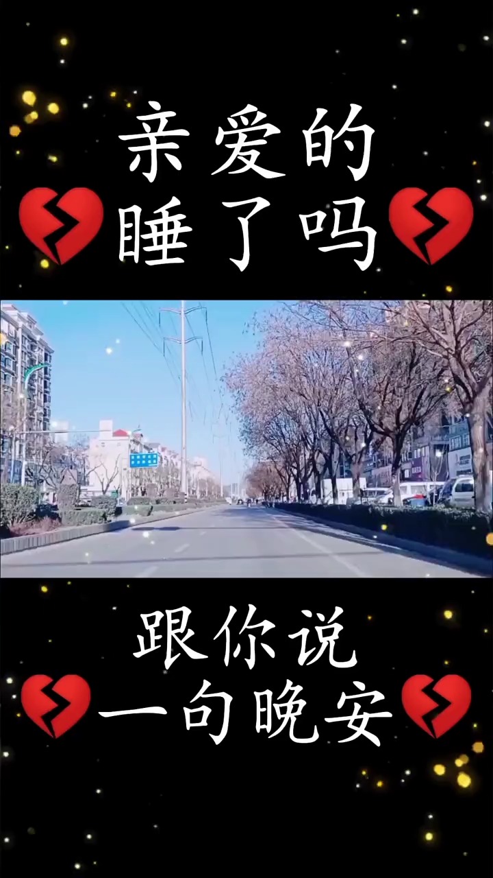 亲爱的睡了吗跟你说一声晚安