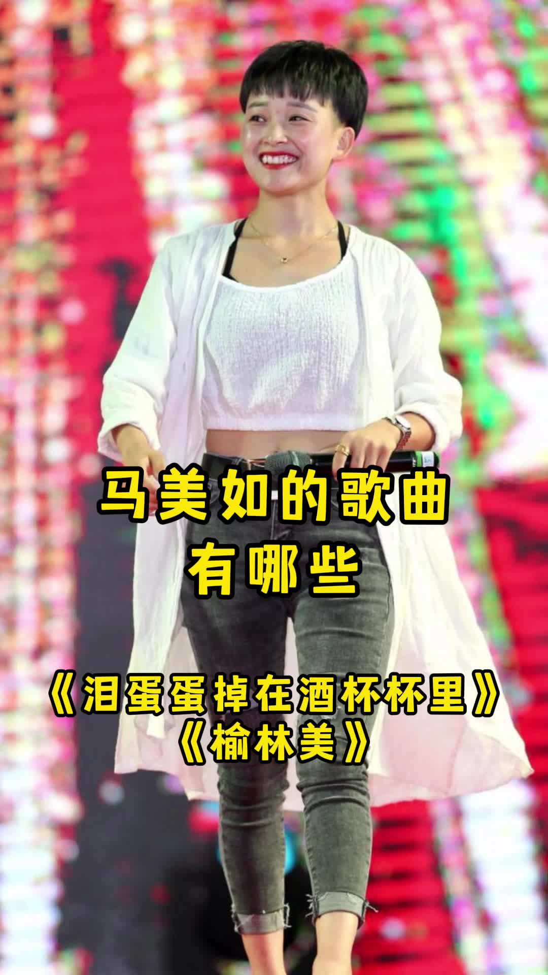 馬美如的歌曲有淚蛋蛋掉在酒杯杯裡讓我們一起來欣賞吧