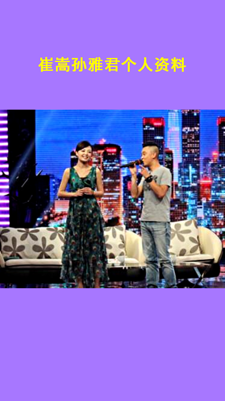 崔嵩孙雅君个人资料