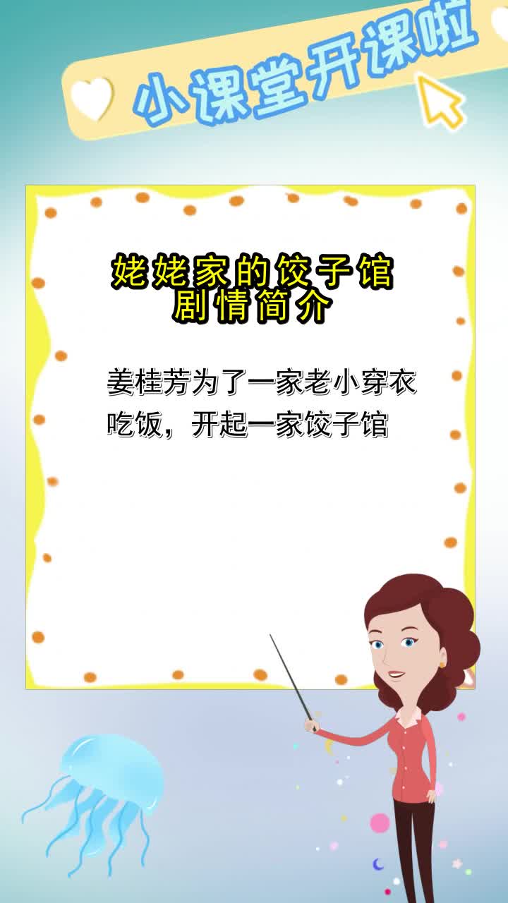 姥姥家的饺子馆剧情简介你搞明白了吗