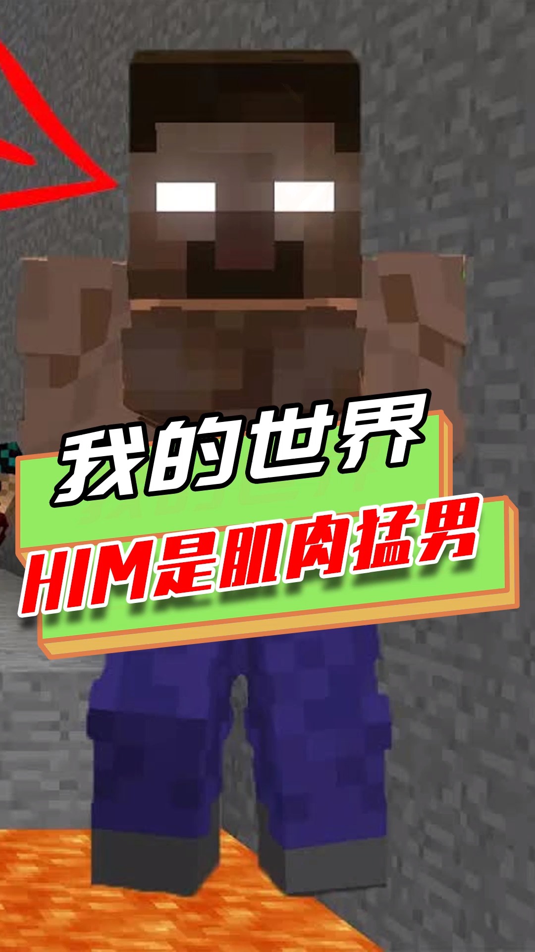 我的世界him图片 战斗,我的世界him图片 大战 我的世界:玩家被恶势力盯上了?还好him登场,全身肌肉