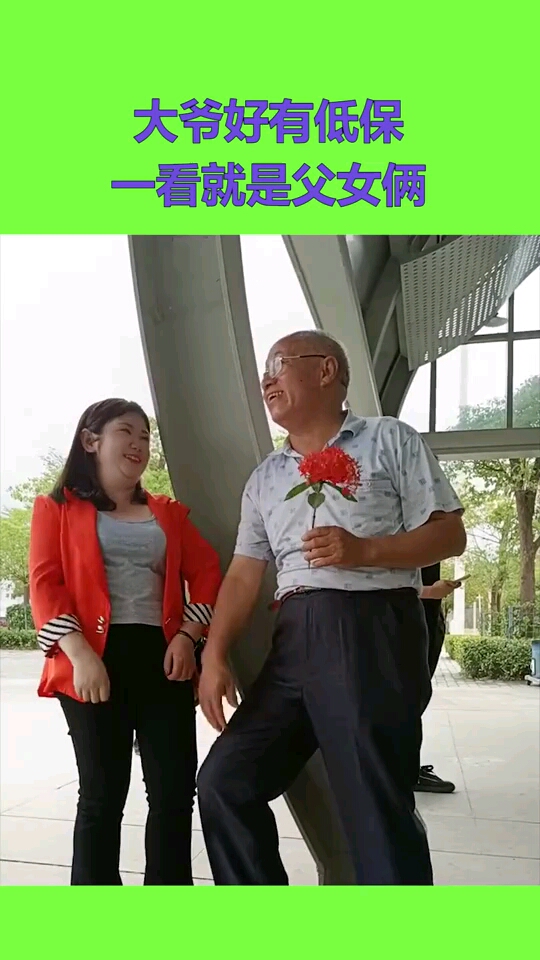 大爷好有低保,一看就是父女俩,美女真会开玩笑!
