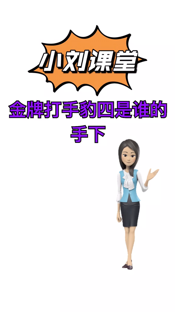 金牌打手豹四是谁的手下让我来告诉你