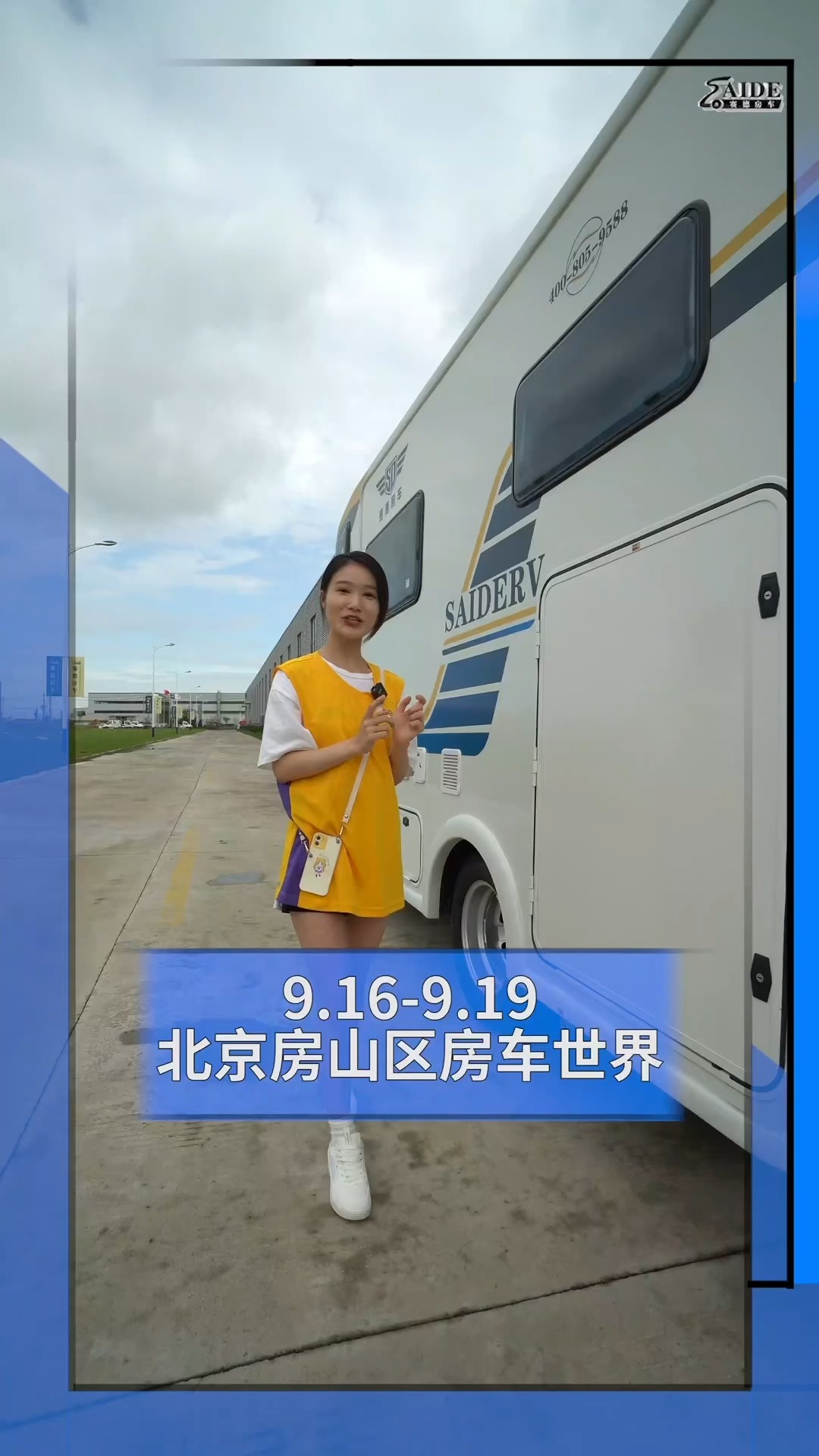房车#「车展预告」赛德携全系车型亮相2021北京国际房车展!