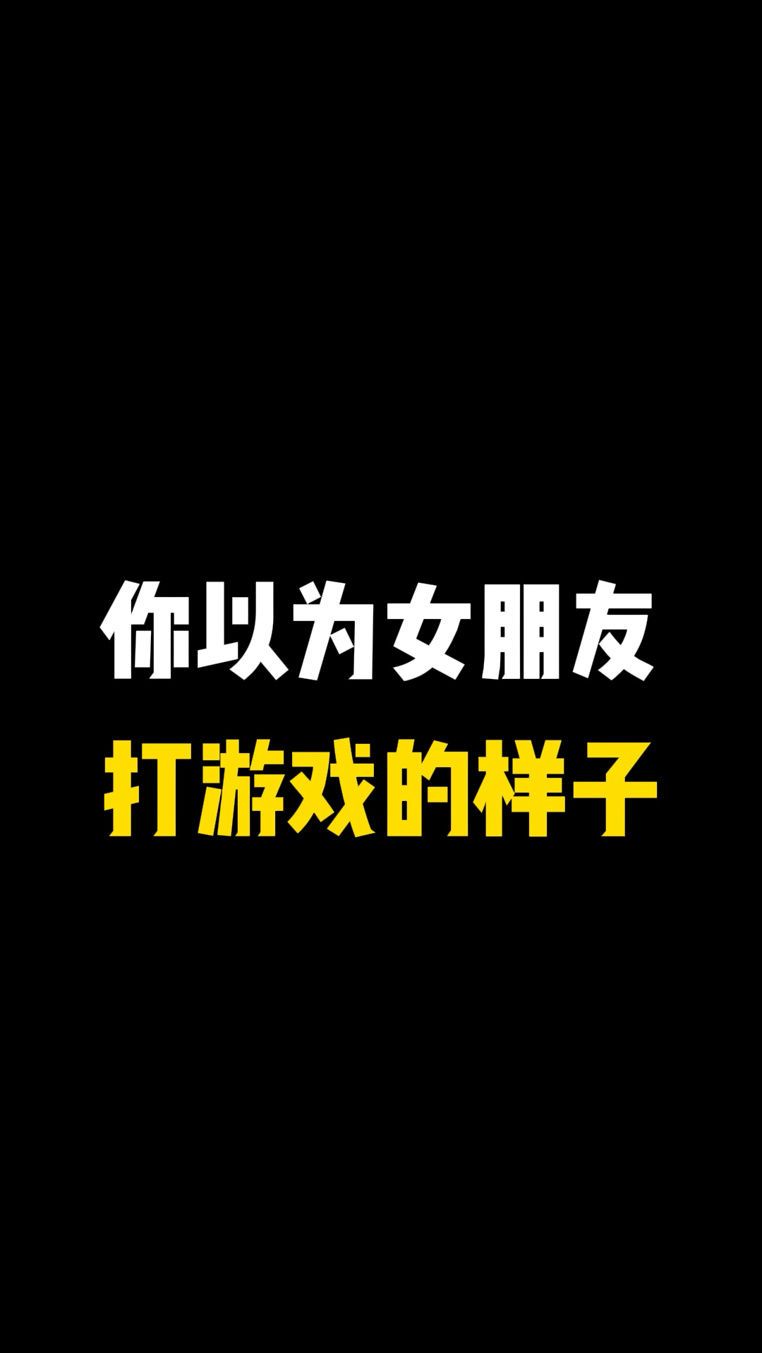 王者荣耀热门你女朋友打游戏是什么样