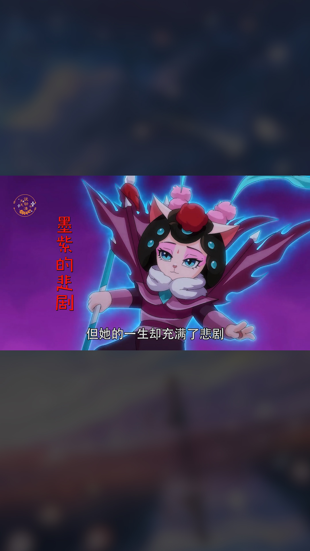 京剧猫墨紫把舅父当成亲生父亲没想到被他欺骗修炼禁术差点走火入魔