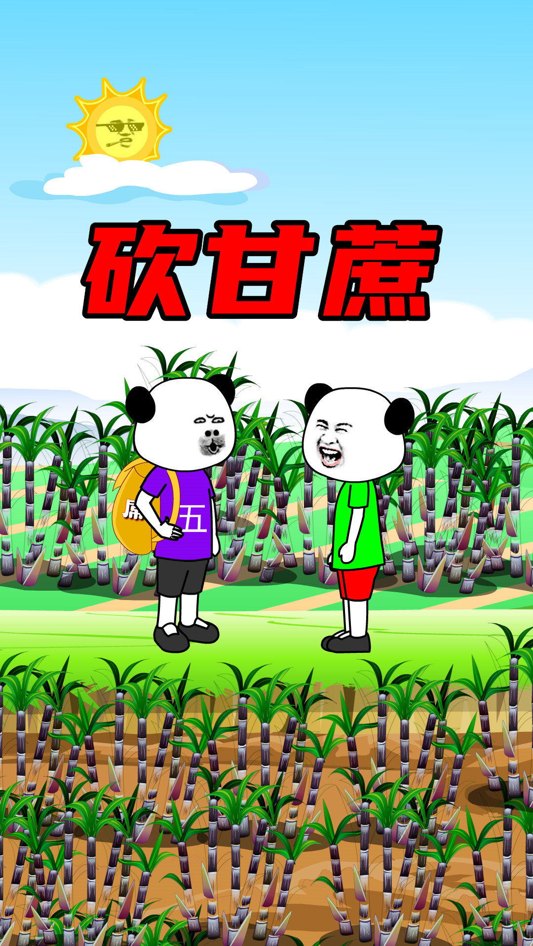 搞笑段子剧#又想骗我砍甘蔗,我还不如去广东打工呢