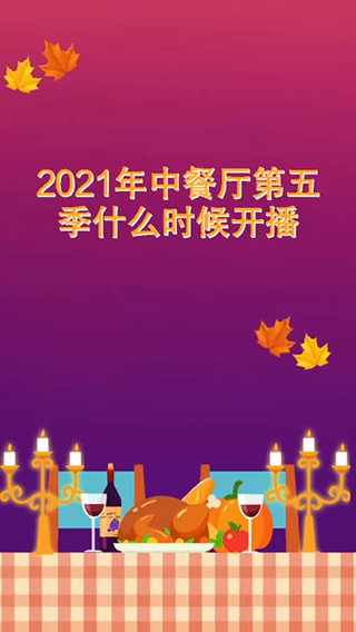 2021中餐厅第五季预告图片