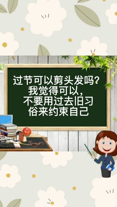 过节可以剪头发吗?大家说说看