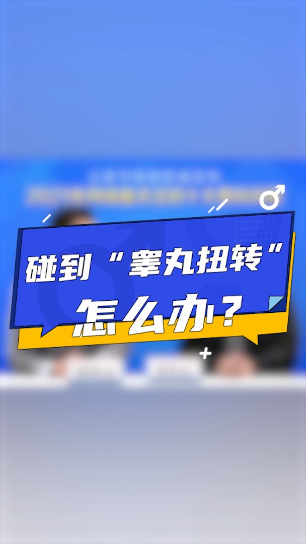 传递健康正能量碰到睾丸扭转怎么办