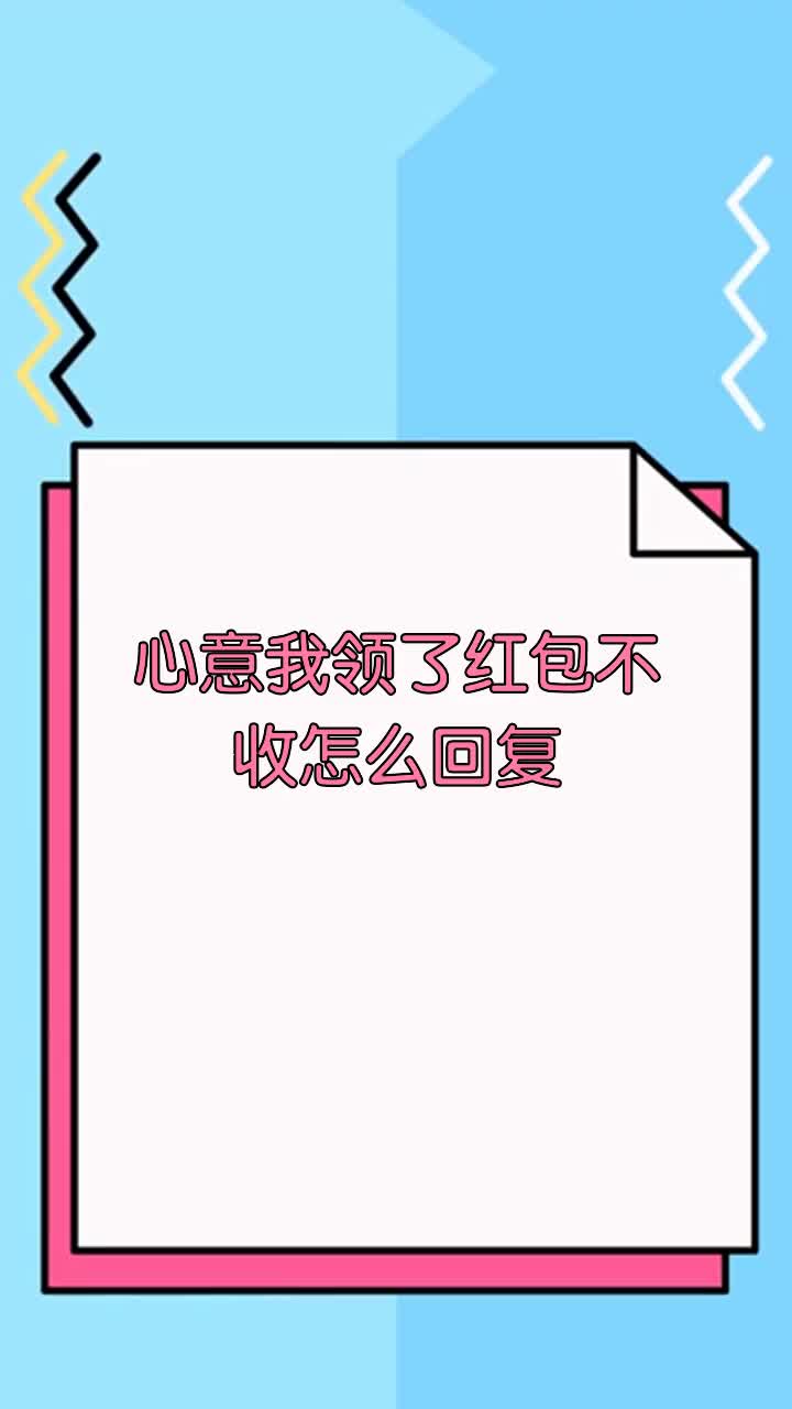 心意我领了红包不收怎么回复