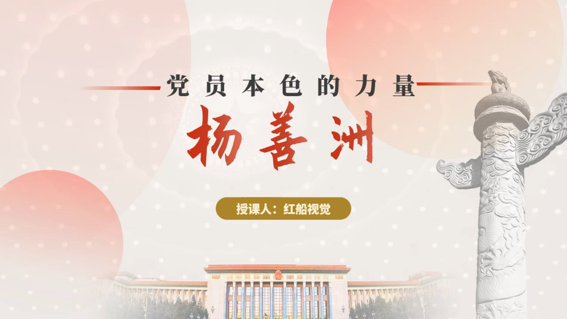 【廉文荐读】清正廉洁的楷模—杨善洲ppt课件