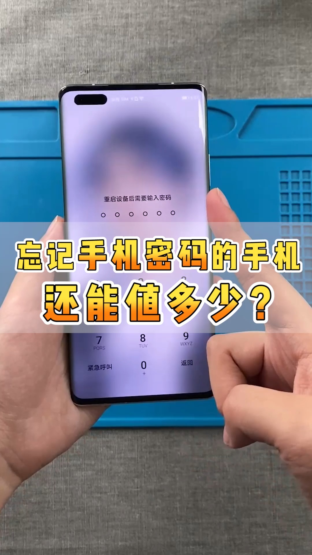 忘记手机密码怎么办?别慌!教你一招