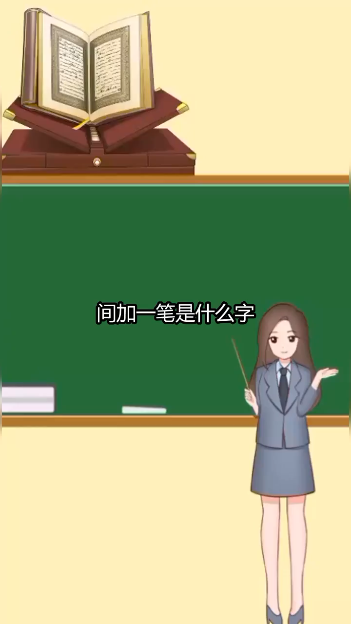 间加一笔是什么字呢?