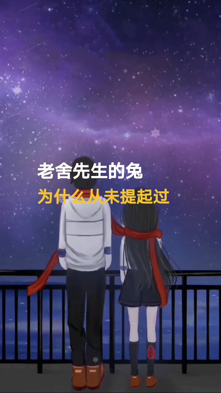 老舍先生的兔为什么从未提起过