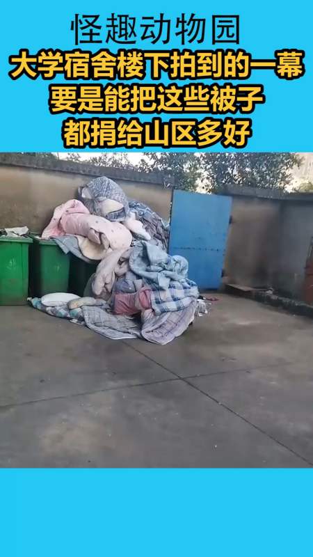 我要上热门#大学宿舍楼下拍到的一幕,要是能把这些被子,都捐给山区多