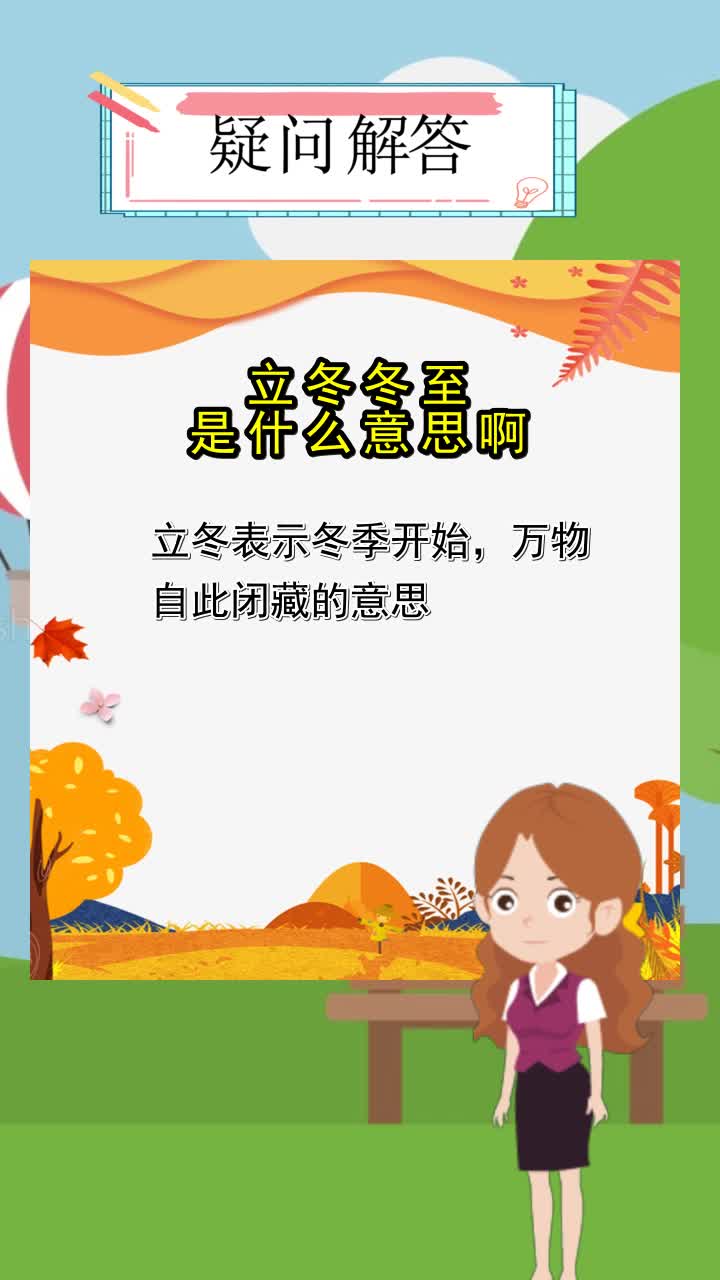 立冬冬至是什么意思啊你听懂了吗