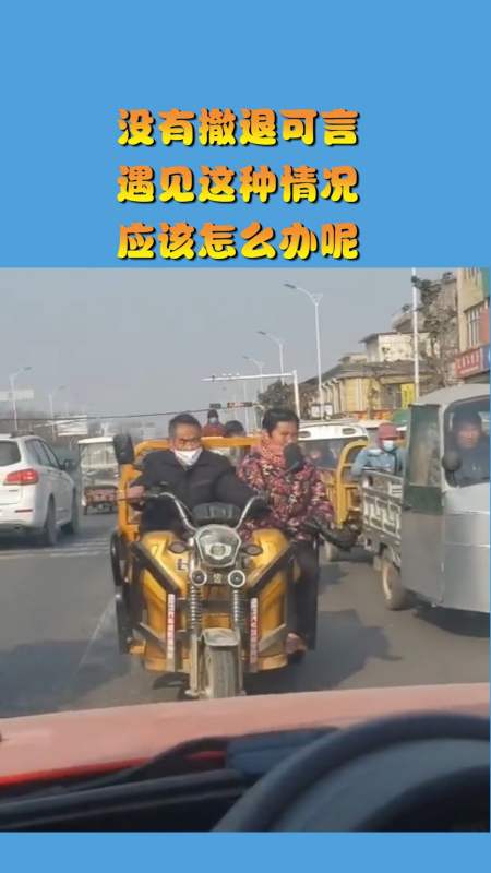 搞笑视频#没有撤退可言,遇见这种情况,应该怎么办呢?