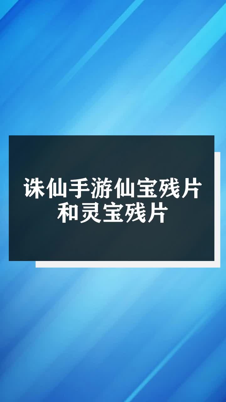 诛仙手游仙宝残片和灵宝残片