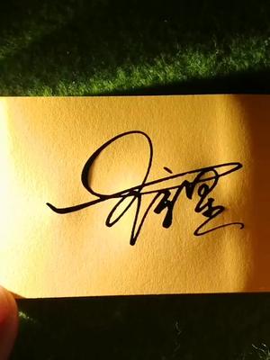 王守星,你的名字设计好了,#签名设计