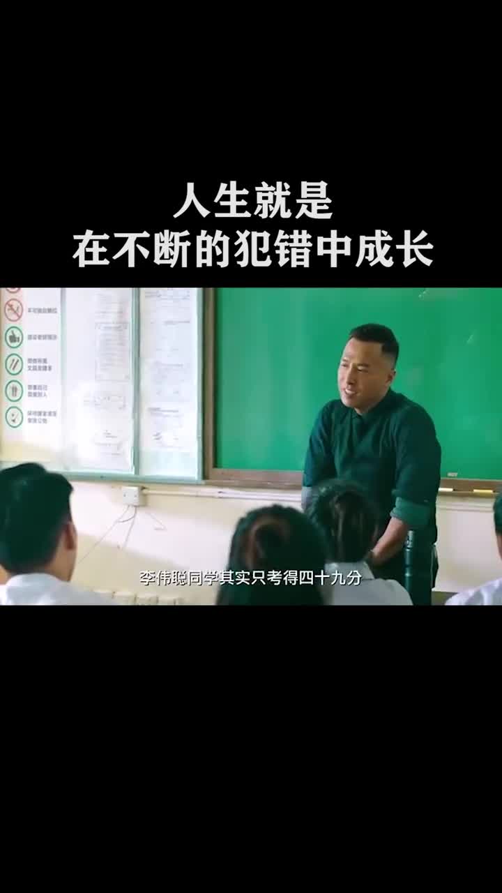 人生的意义是在不断的犯错中成长