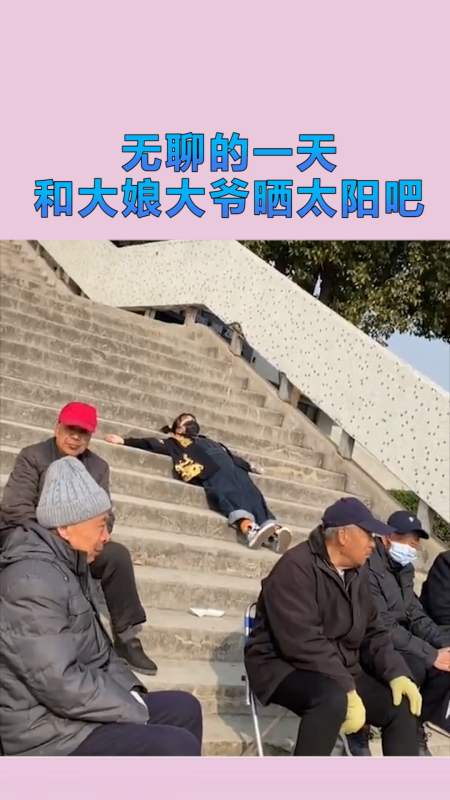 搞笑配音#无聊的一天,和大娘大爷晒太阳吧神一样的操作!