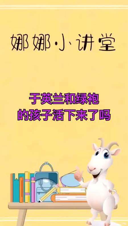 余英男和绿袍的孩子活下来了吗