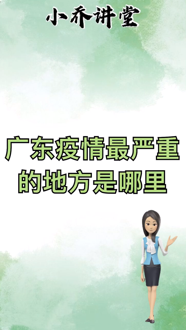 广东疫情最严重的地方是哪里