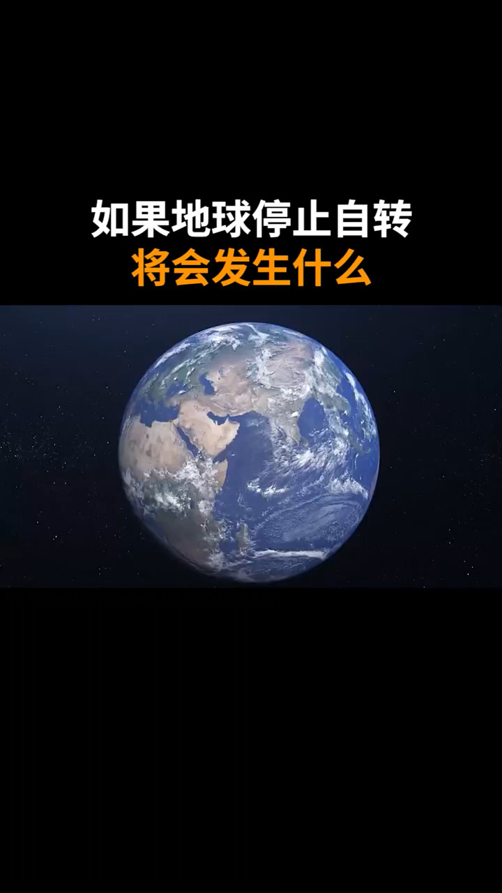 知识科普如果地球停止自转将会发生什么