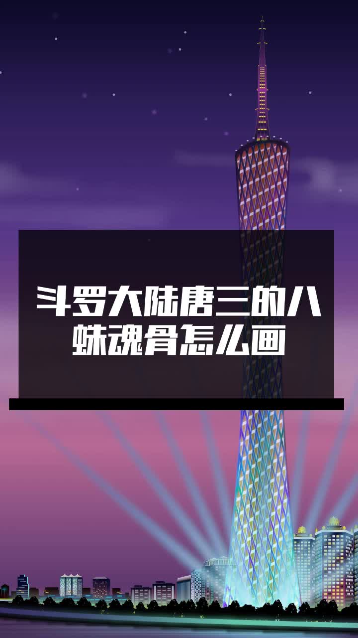 斗罗大陆唐三的八蛛魂骨怎么画