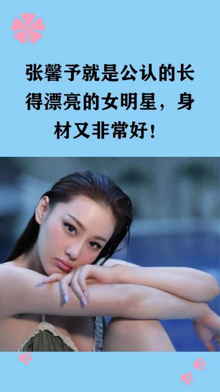 欲罢不能的张馨予穿泳装,出水那一刻,希望时间暂停!-度小视