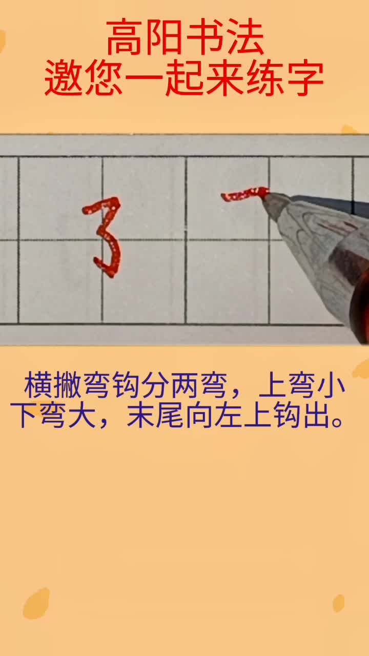 邀你一起来练字基本笔画横撇弯钩书法练字