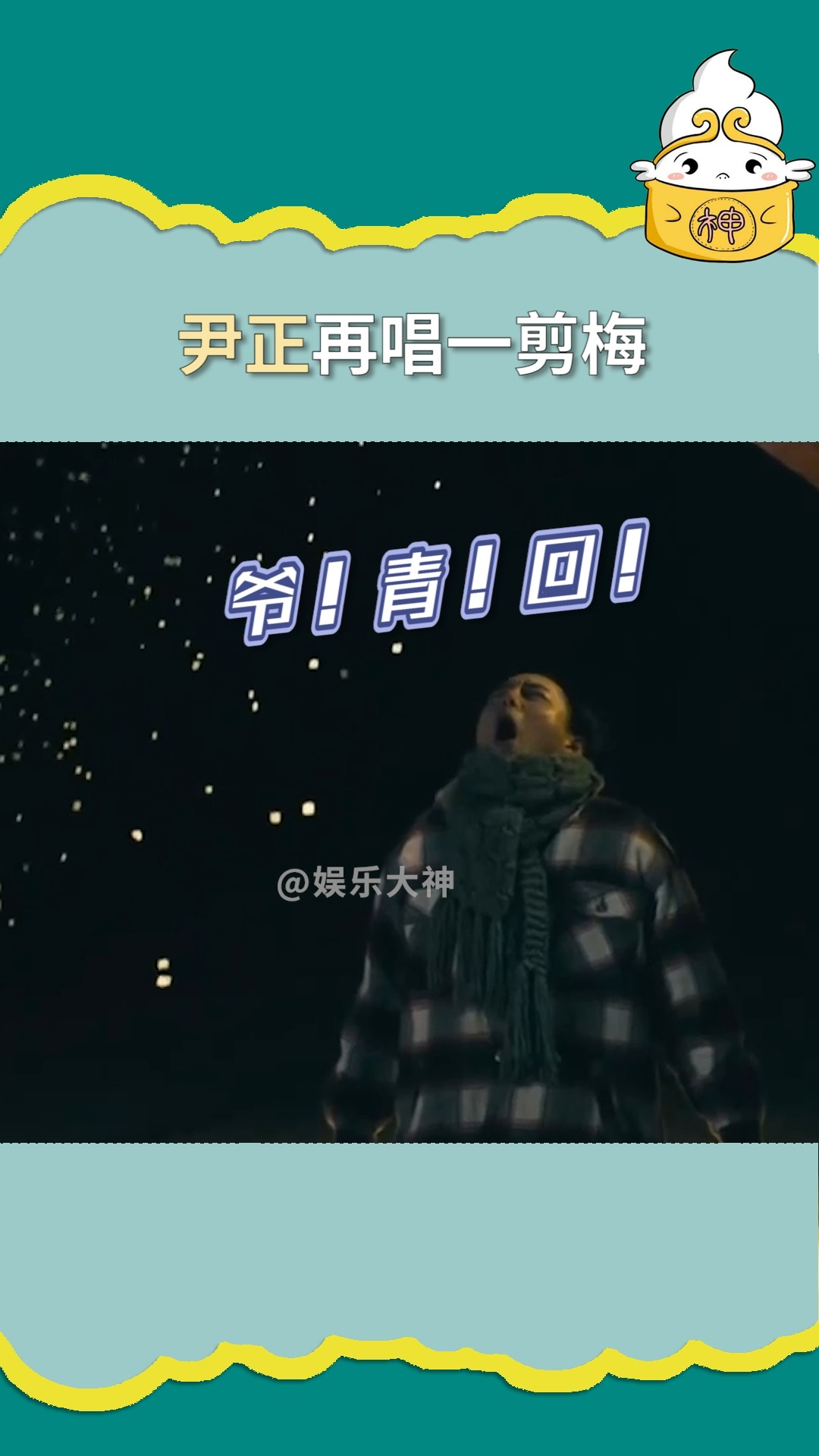 吃瓜群众#尹正 再唱一剪梅!爷青回!