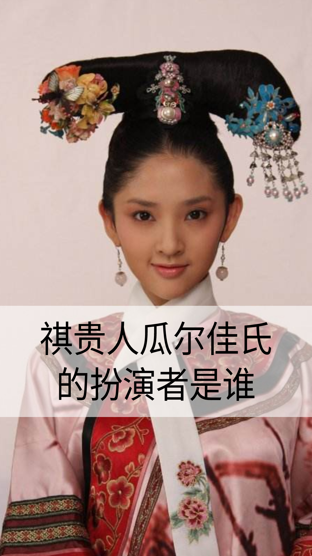 祺贵人瓜尔佳氏的扮演者是谁