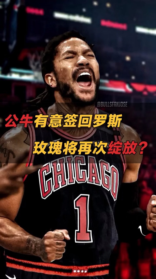 公牛有意签回罗斯玫瑰将在风城再次绽放nba快看nba