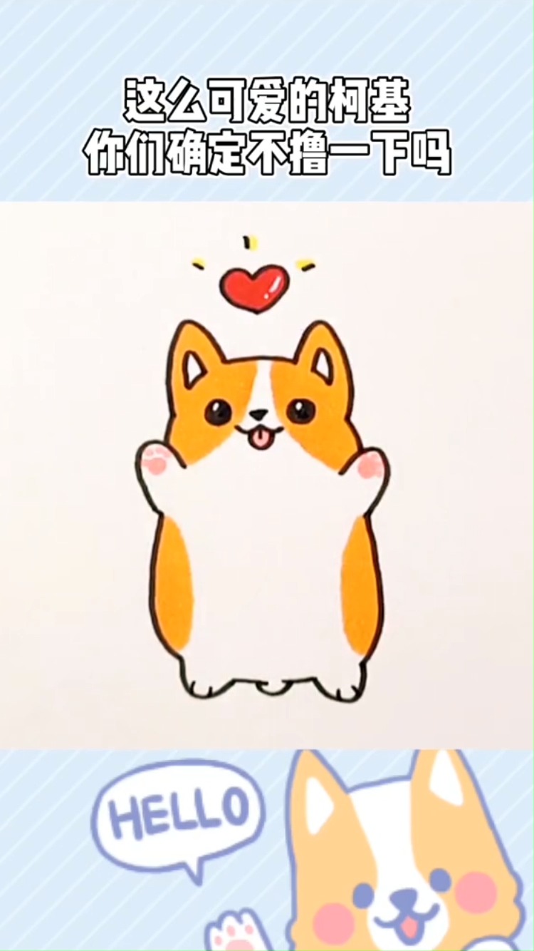 可爱的小柯基就画出来了,你学会了吗