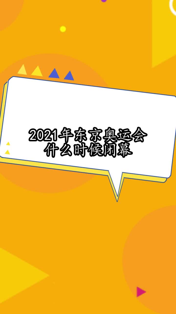 2021奥运会什么时候结束(2021奥运会什么时候结束举办)