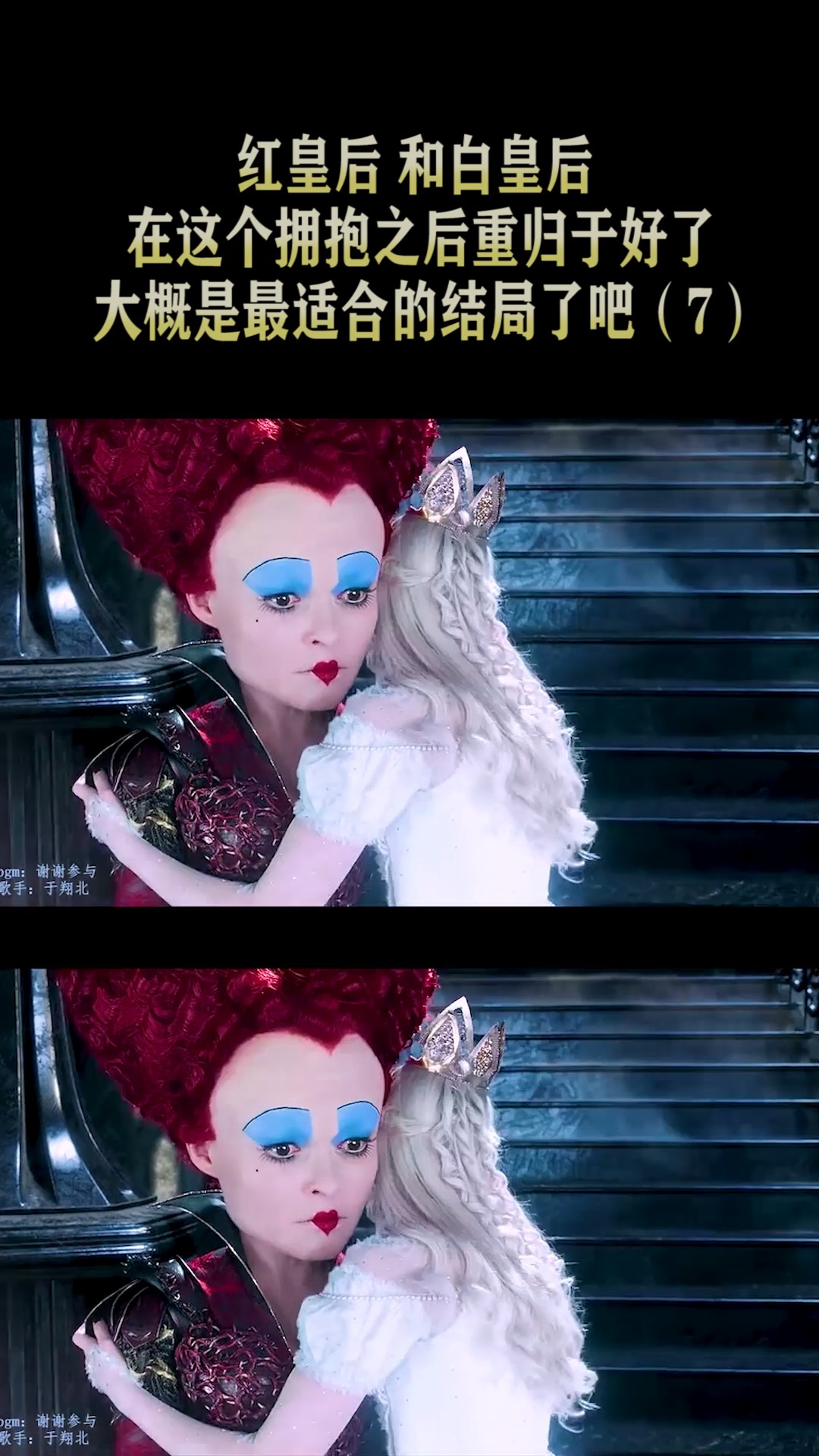 红皇后和白皇后在这个拥抱之后重归于好了,大概是最适合的结局了吧!