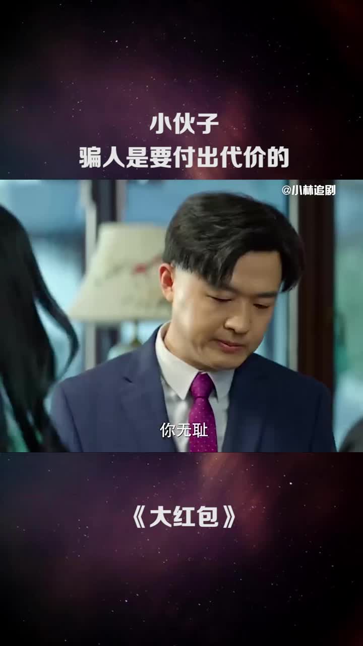 小伙子骗人是要付出代价的