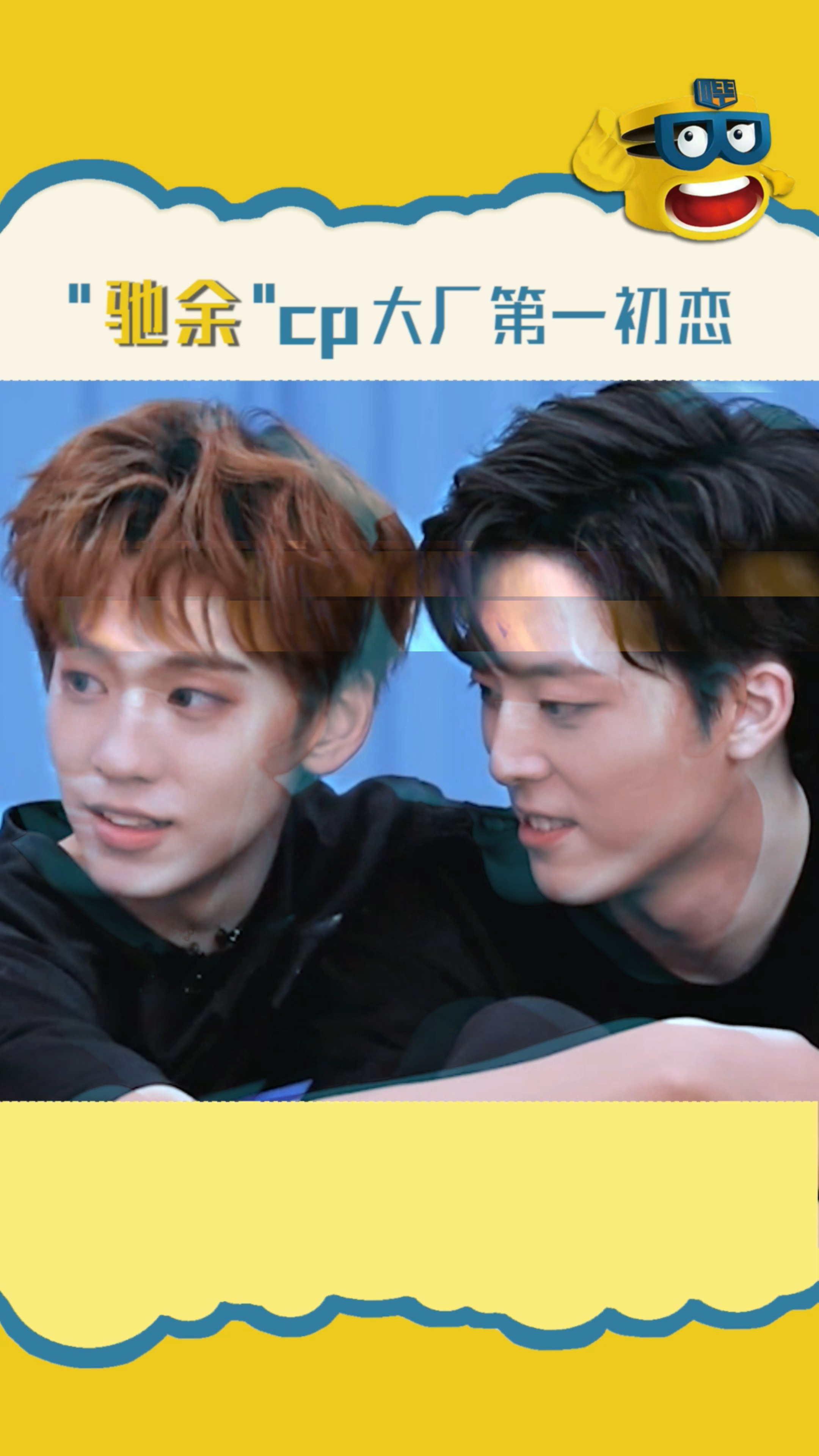 明星#徐新驰 余景天 l就是要贴贴