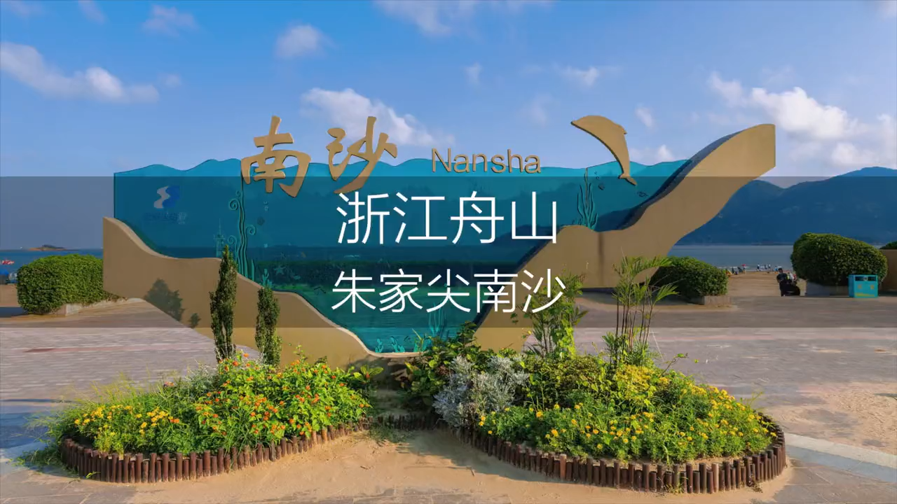 舟山有什么好玩的地方旅游景点