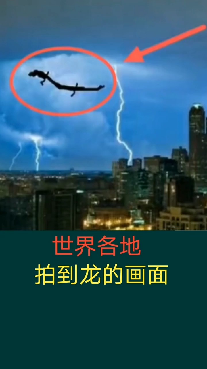 奇闻趣事抢先看世界各地拍到龙的画面