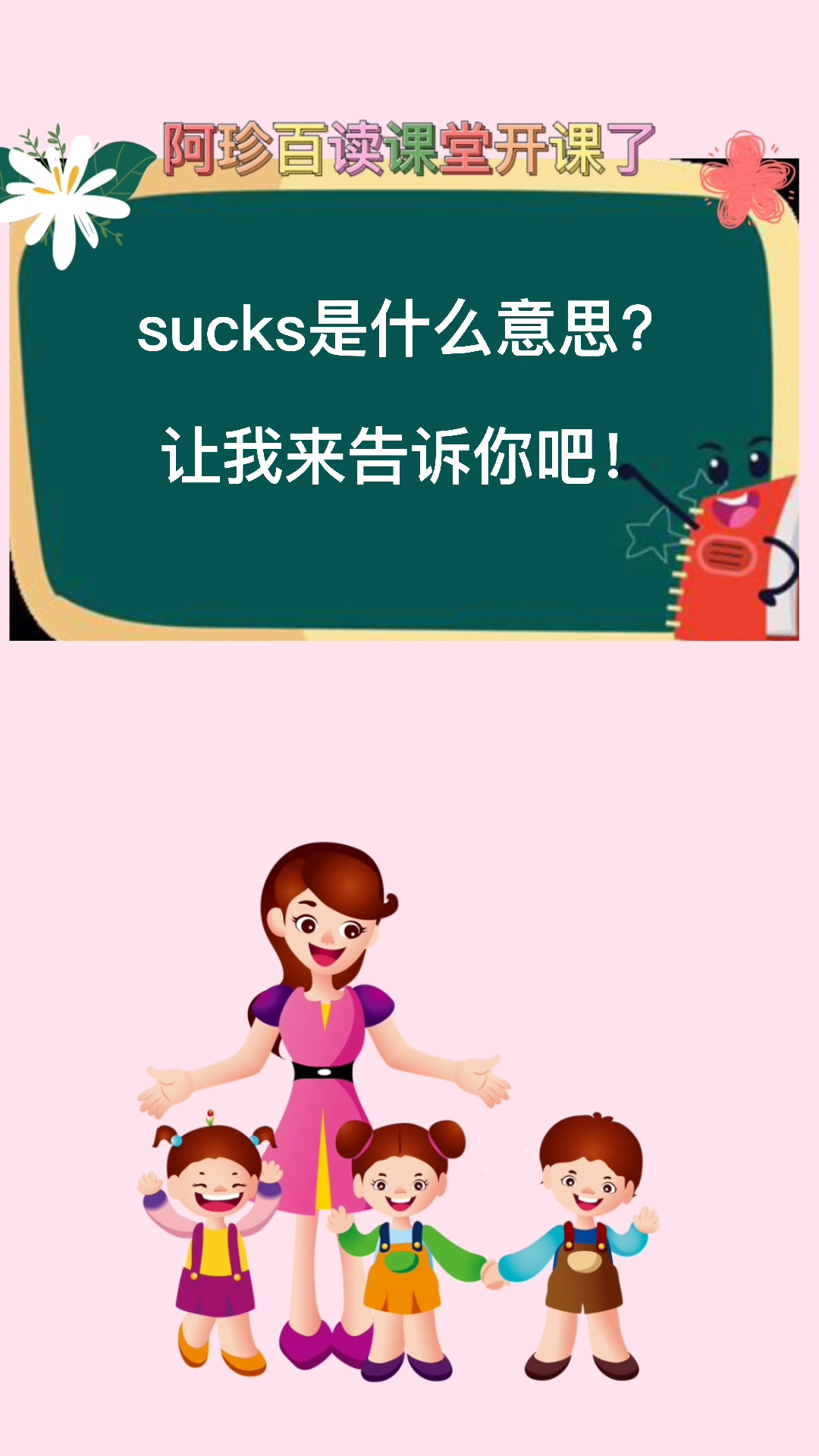 sucks是什么意思?让我来告诉你吧