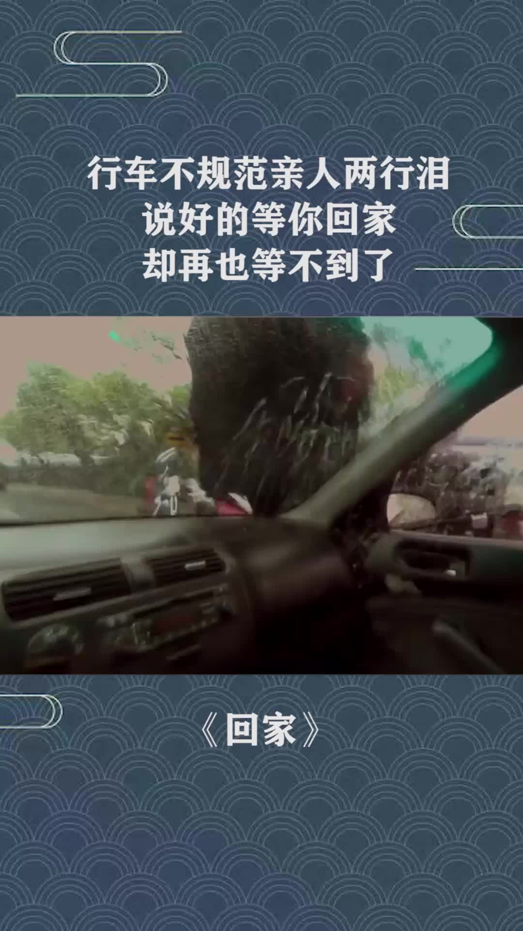 行车不规范亲人两行泪说好的等你回家,却再也等不到了